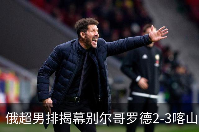 俄超男排揭幕别尔哥罗德2-3喀山 张景胤四局14分
