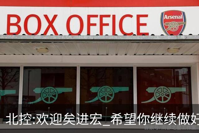 北控:欢迎矣进宏 希望你继续做好篮球推广工作