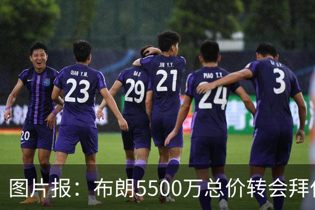 图片报：布朗5500万总价转会拜仁已进入最后阶段 将在美国体检