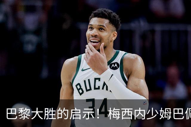 巴黎大胜的启示！梅西内少姆巴佩组合得这么用