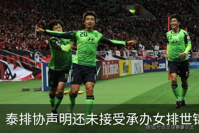 泰排协声明还未接受承办女排世锦赛 尚需政府批准
