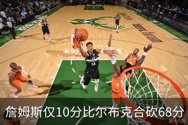 詹姆斯仅10分比尔布克合砍68分 太阳大胜湖人